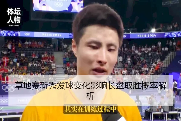 草地赛新秀发球变化影响长盘取胜概率解析